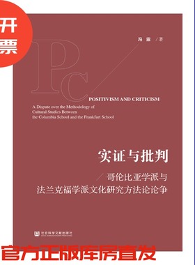 现货 官方正品 实证与批判：哥伦比亚学派与法兰克福学派文化研究方法论论争 冯露 著社会科学文献出版社 社科文献201912