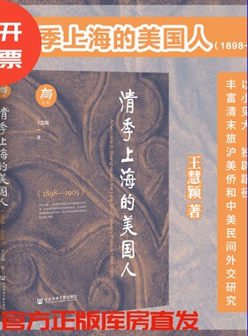 现货 大有003 清季上海的美国人（1898—1905） 王慧颖 著 中美关系 近代外交 传教士 商会 社会科学文献出版社  202305 YMCA