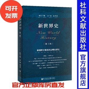 孟广林 历史地理 新世界史 世界史研究 执行主编 赵秀荣 英国文明史研究 ：新视野下 第3辑 官方正版 现货