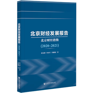 现货 北京财经发展报告(2020~2021):北京财经指数 林光彬 李向军 李姗姗 著 社会科学文献出版社 官方正版包邮 202106