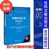 社会心态蓝皮书 2023 社科文献202404 中国社会心态研究报告 现货