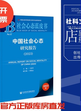 现货 中国社会心态研究报告（2023）社会心态蓝皮书 社科文献202404