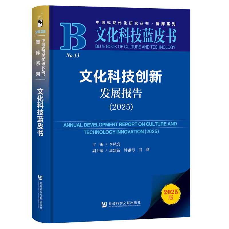 文化科技创新发展报告（2025） 李凤亮 主编;周建新 钟雅琴 闫楚 副主编 社会科学文献出版社