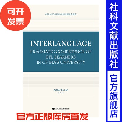 现货 官方正品 Interlanguage Pragmatic Competence of EFL Learners in China’s University社会科学文献出版社 社科文献201912
