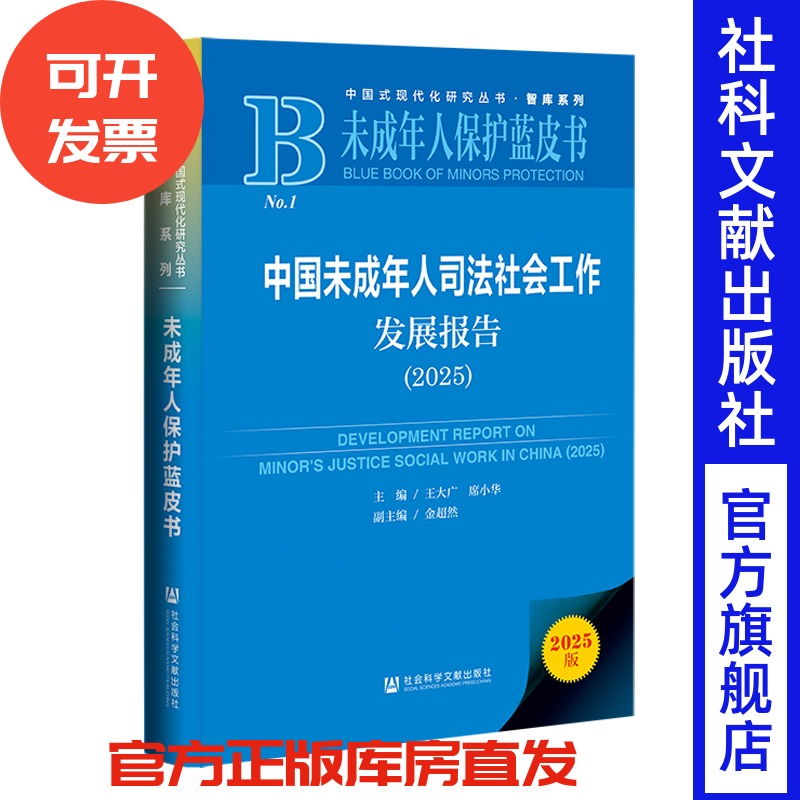 中国未成年人司法社会工作发展报告（2025） 王大广 席小华 主编;金超然 副主编 社会科学文献出版社