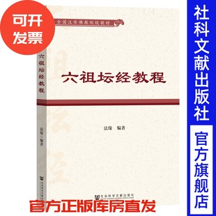 六祖坛经教程 全国汉传佛教院校教材 法缘 编著 社会科学文献出版社