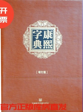 现货 官方正版 康熙字典（增订版·软精装·小32开）（清）张玉书陈廷敬编 王宏源增订 QJD