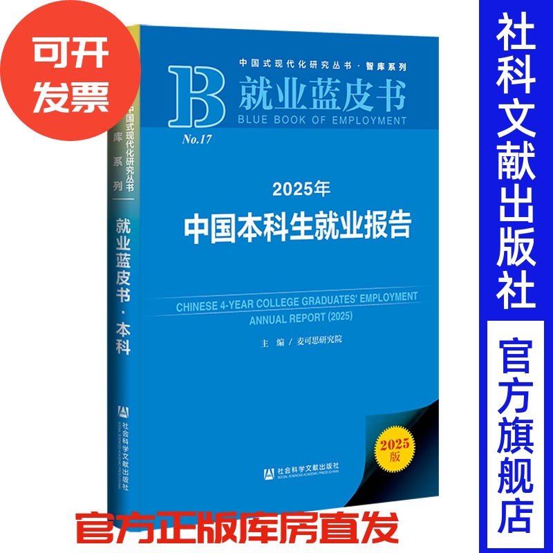 2025年中国本科生就业报告 麦可思研究院 主编 王伯庆 王梦萍 执行主编 就业蓝皮书 社会科学文献出版社 202506