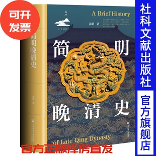 太平天國 姜萌 著 楊念群 慈禧嘉慶 馬伯庸推薦 鳴沙·人文通識系列 簡明晚清史 戊戌變法 鴉片戰爭 曾國藩 羅新