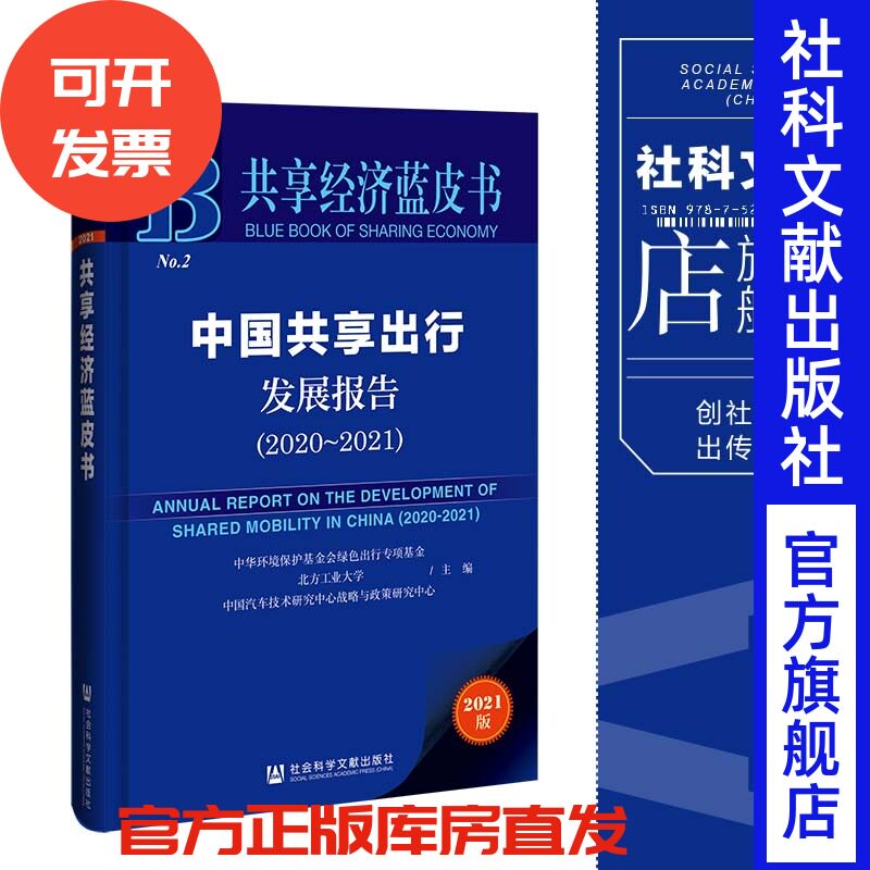 现货官方正版 中国共享出行发展报告（2020-2021）中华环境保护基金会绿色出行专项基金共享经济蓝皮书 社会科学文献出版社 202105