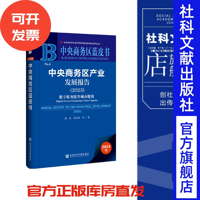 现货 中央商务区产业发展报告.2023:数字服务提升城市能级 张杰 高杰英 等著 社会科学文献出版社 中央商务区蓝皮书 202311