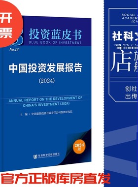 现货 中国投资发展报告（2024）投资蓝皮书 社科文献202404