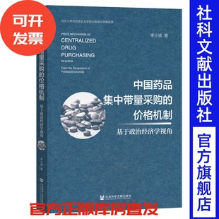 著 李小瑜 社会科学文献出版 社 医改 中国药品集中带量采购 药品集采 价格机制
