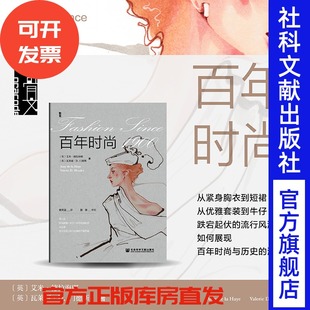 甲骨文 艾米·德拉海耶 译 百年时尚 社科文献202404 徐文洁 内封绒面 著 现货 瓦莱丽·D.门德斯