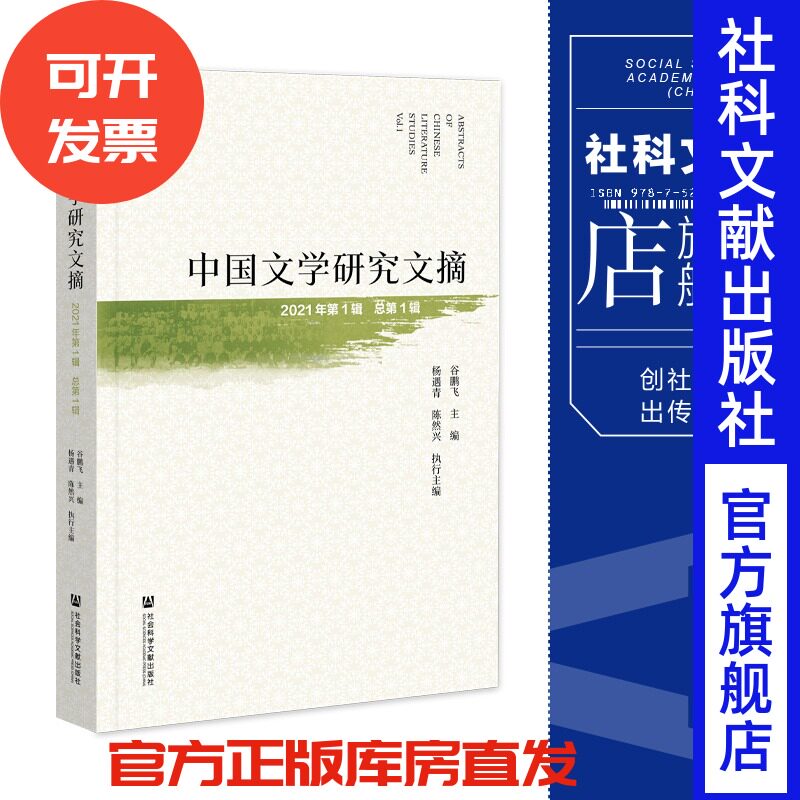 现货 官方正版 中国文学研究文摘（2021年第1辑，总第1辑）谷鹏飞 主编 杨遇青 陈然兴 执行主编 社会科学文献出版社 202207