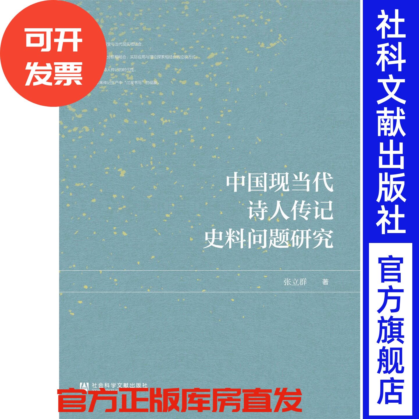 现货 官方正版 中国现当代诗人传记史料问题研究 张立群 著 fj