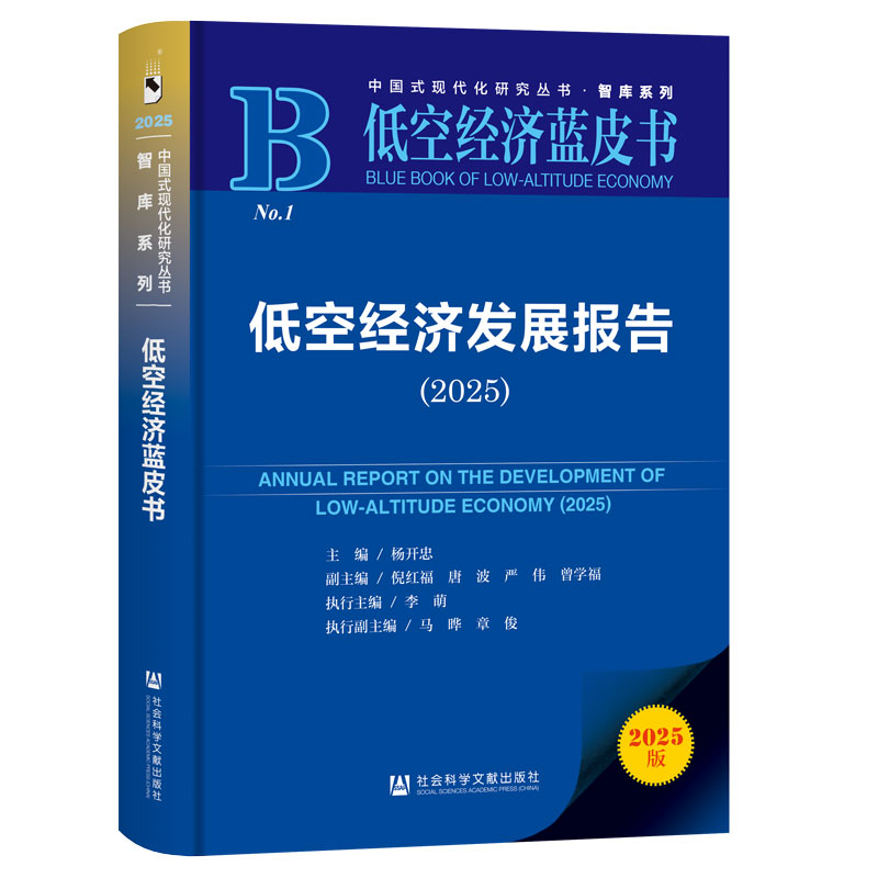 低空经济发展报告（2025） 杨开忠 主编;倪红福 唐波 严伟 曾学福 副主编;李萌 马晔 章俊 执行主编 社会科学文献出版社