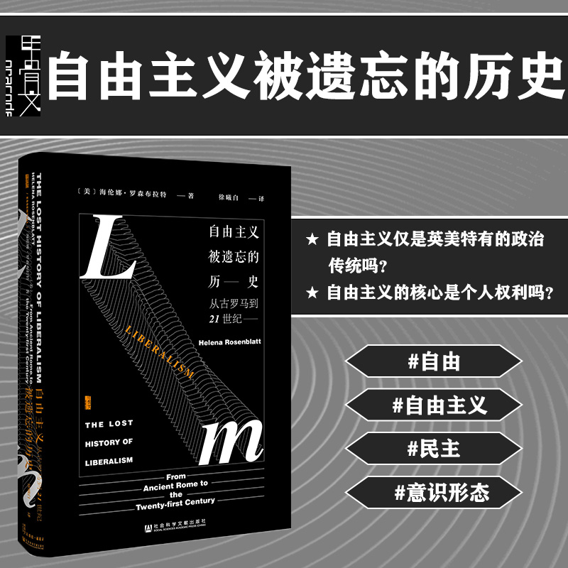 自由主义被遗忘的历史从古罗马到21世纪甲骨文丛书海伦娜罗森布拉特社会科学文献出版社官方正版徐曦白译英美政治热销 C-封面