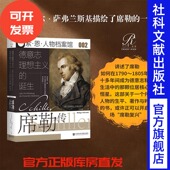 诞生 席勒传 社官方正版 包邮 人物档案馆贝多芬欢乐颂肖邦传热销 社会科学文献出版 德意志理想主义 吕迪格尔萨弗兰斯基 索恩丛书
