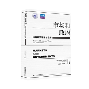 现货 官方正版 市场和政府：运输经济理论与应用 [荷]伊瑞克·维尔赫夫 王雅璨 胡雅梅 编著