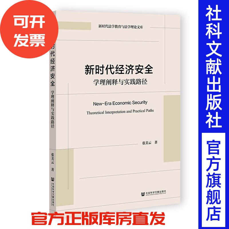 新时代经济安全:学理阐释与实践路径 张美云 著 社会科学文献出版社