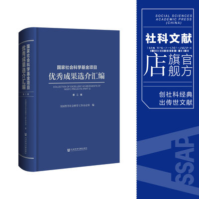 现货 国家社会科学基金项目优秀成果选介汇编.第二辑 全国哲学社会科学工作办公室 编 社会科学文献出版社 202311