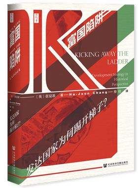 富国陷阱为何踢开梯子思想丛书