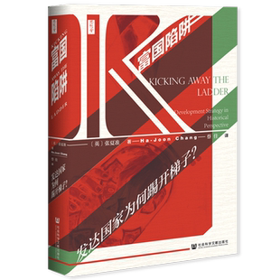富国陷阱 发达国家为何踢开梯子 思想会丛书 张夏准 社会科学文献出版社官方正版 韩国经济学家 发展经济学 贫富差距热销 B