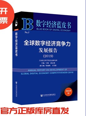 现货 官方正版  全球数字经济竞争力发展报告（2019） 王振 惠志斌 主编 经济发展 信息经济201912SH9787520157346YBN3Y70MY