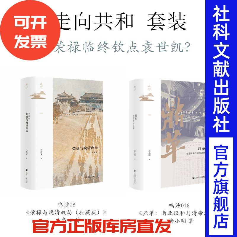 现货 走向共和 套装 鸣沙08 荣禄与晚清政局 + 鸣沙016 鼎革：南北议和与清帝退位 尚小明 著 袁世凯孙中山清廷新政发动革命,书籍/杂志/报纸,期刊杂志,淘宝优惠券,粉丝福利购,淘宝优惠卷