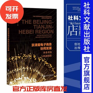 欧阳日辉 著 社会科学文献出版 现货 官方正版 何毅 社 2002304 京津冀电子商务协同发展;体系重构与机制创新