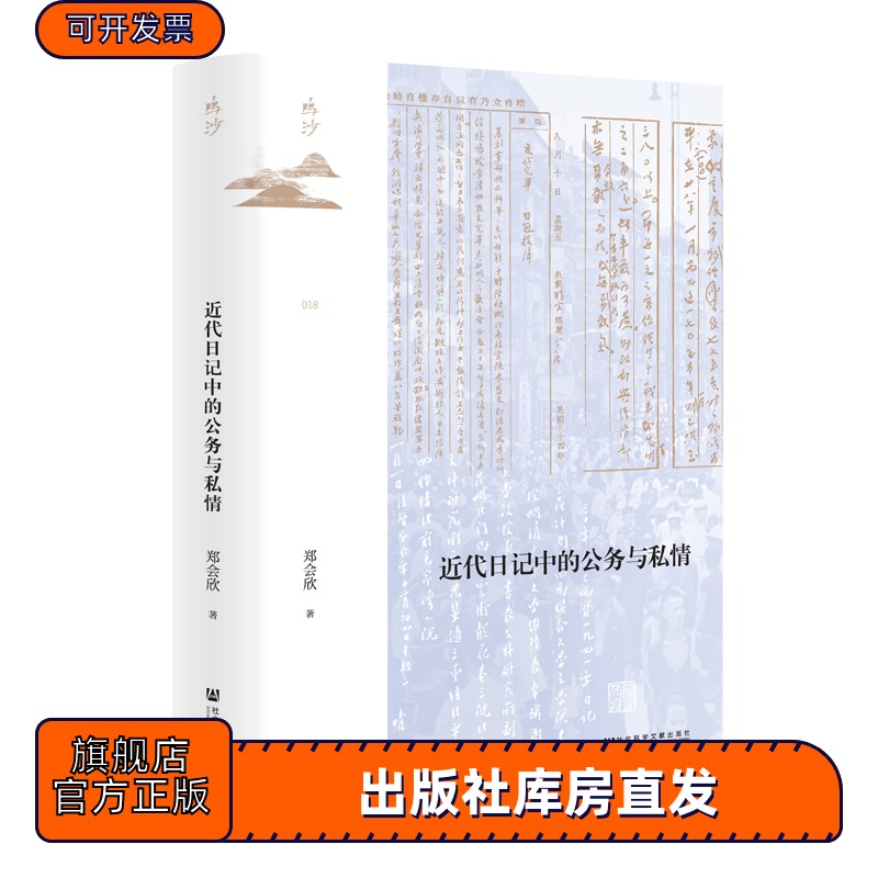 现货 官方正版 近代日记中的公务与私情 郑会欣 著 鸣沙 018 长沙大火 西南联大 国民政府 公务员 四大家族  陈克文 蒋介石 汪精卫