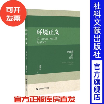 环境正义：从理念到行动 虞新胜 著 社会科学文献出版社 领避运动 罗尔斯正义论