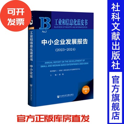 中小企业发展报告（2023~2024） 工业和信息化蓝皮书 国家工业信息安全发展研究中心 组织编写;蒋艳 主编 社会科学文献出版社