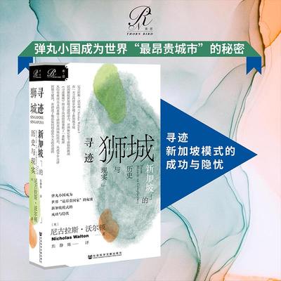 寻迹狮城新加坡的历史与现实