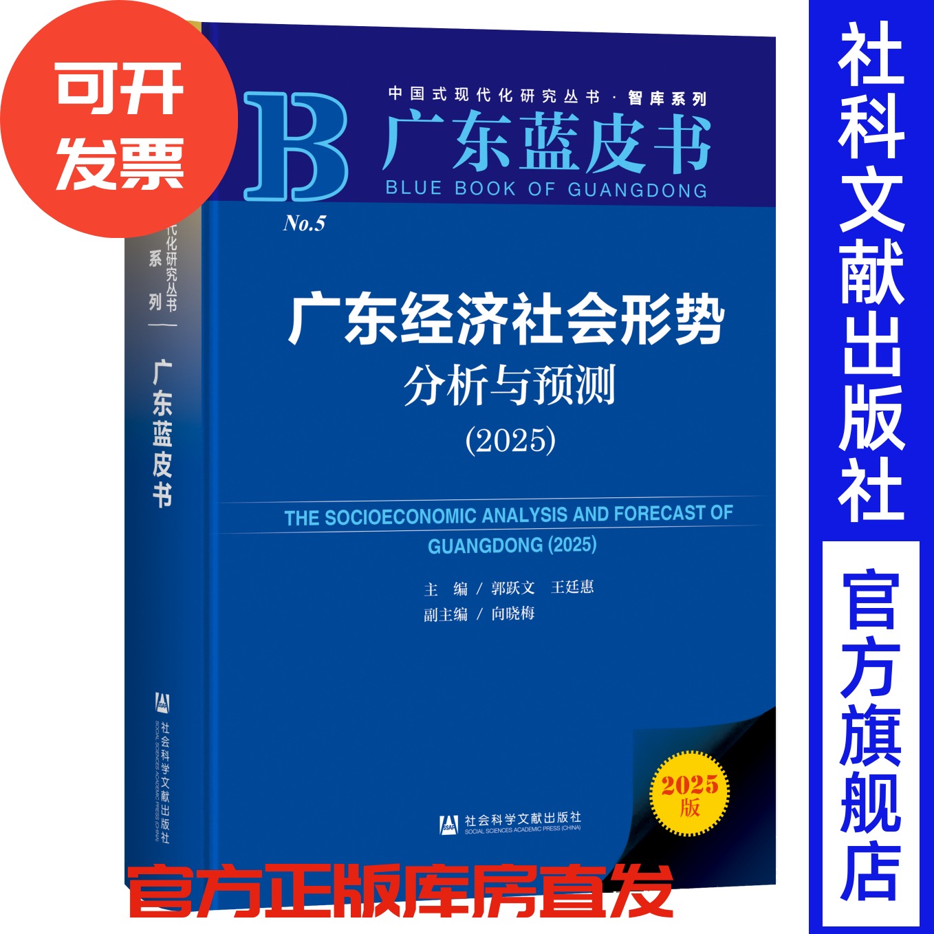 广东经济社会形势分析与预测（2025） 广东蓝皮书 郭跃文 王廷惠 主编;向晓梅 副主编 社会科学文献出版社