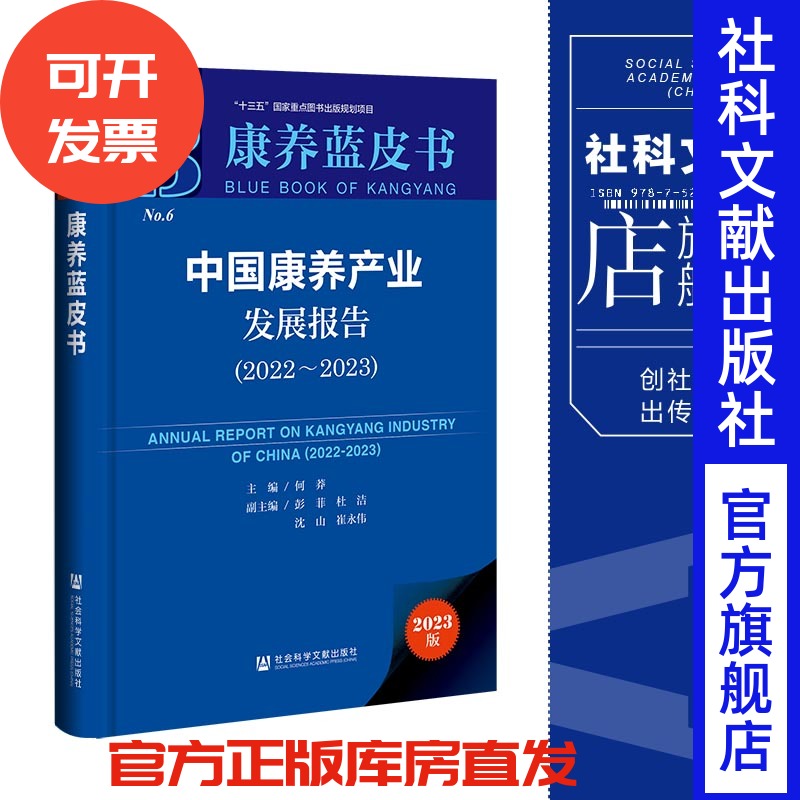 现货 中国康养产业发展报告.2022~2023 何莽 主编;彭菲 杜洁 沈山 崔永伟 副主编 社会科学文献出版社 康养蓝皮书 202307