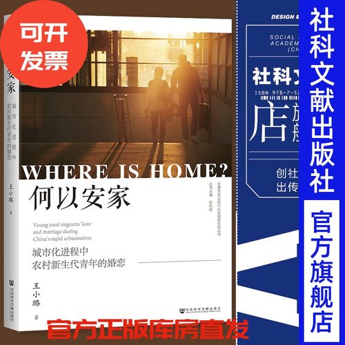 现货 何以安家：城市化进程中农村新生代青年的婚恋  王小璐 著 社会科学文献出版社