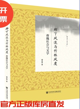 现货 官方正版 邺下风流与竹林风度:曹魏社会与文学 胡大雷著  201912SH9787520156585HCN3P70BH
