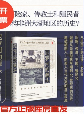 尼罗河的源头：非洲大湖地区两千年  [法]让-皮埃尔·克雷蒂安 著 晨枫 译  甲骨文系列  社会科学文献出版社 202508