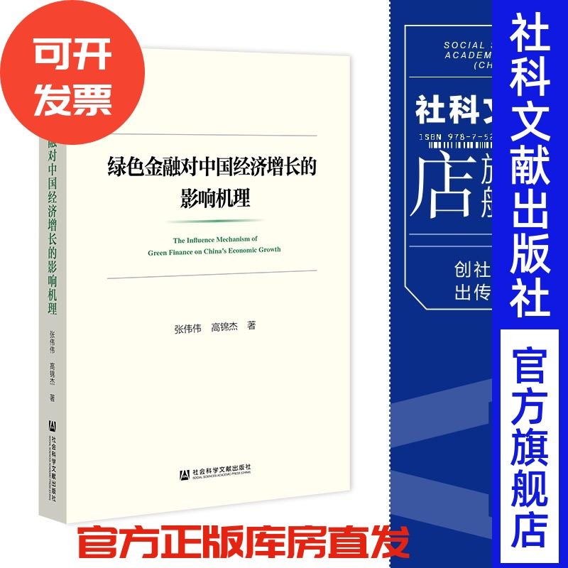 现货官方正版绿色金融中国经济