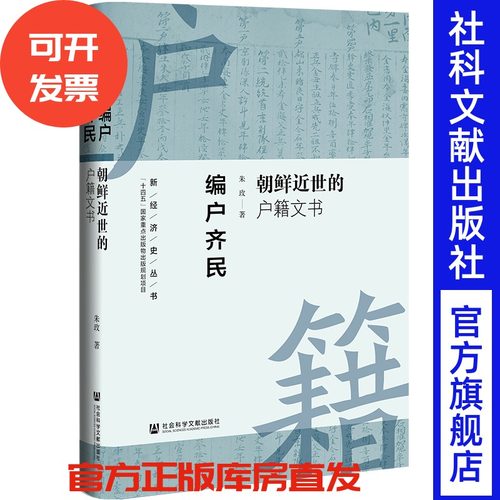 编户齐民：朝鲜近世的户籍文书 新经济史系列丛书  朱玫 著 盐政 矿政 户籍制度 社会科学文献出版社