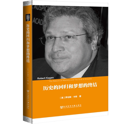 历史的回归和梦想的终结 美国研究译丛 罗伯特·卡根（Robert Kagan） 陈小鼎 社会科学文献出版社