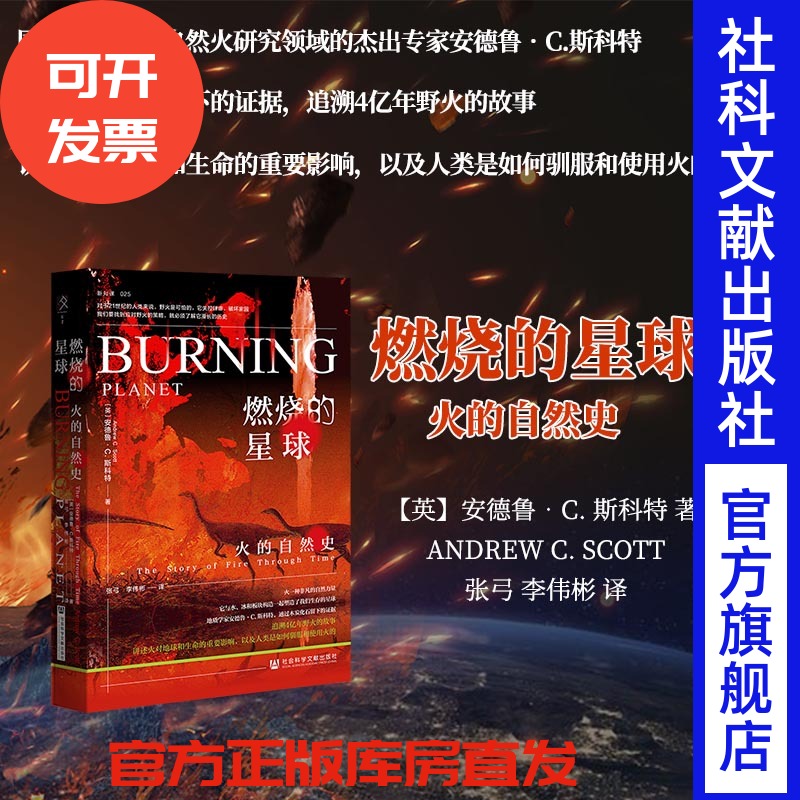 现货 燃烧的星球：火的自然史 安德鲁·C.斯科特 著  方寸丛书 新知课 社会科学文献出版社官方正版 野火木炭 科普 地质学 地球史