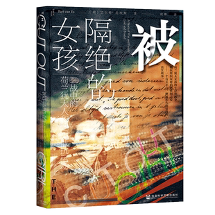 被隔绝的女孩 二战中的荷兰犹太人和地下抵抗运动 甲骨文丛书 巴尔特范埃斯 社会科学文献出版社官方正版 反法西斯 个人史 热销 C