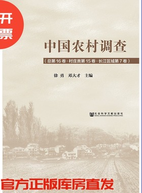 现货 官方正版 中国农村调查（总第16卷·村庄类第15卷·长江区域第7卷）精装  徐勇 邓大才 主编 201903SH9787520139335PLN3P70TX