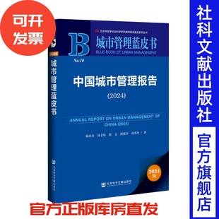 胡雅芬 社 城市管理蓝皮书 社会科学文献出版 著 周秀玲 翟文 汤文仙 刘承水 2024 中国城市管理报告
