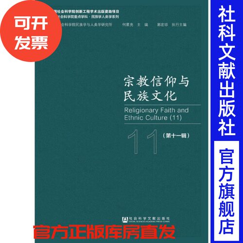 现货 宗教信仰与民族文化（第十一辑何星亮主编;郭宏珍执行主编 中国社会科学院重点学科·民族学人类学系列  萨满教 非物质