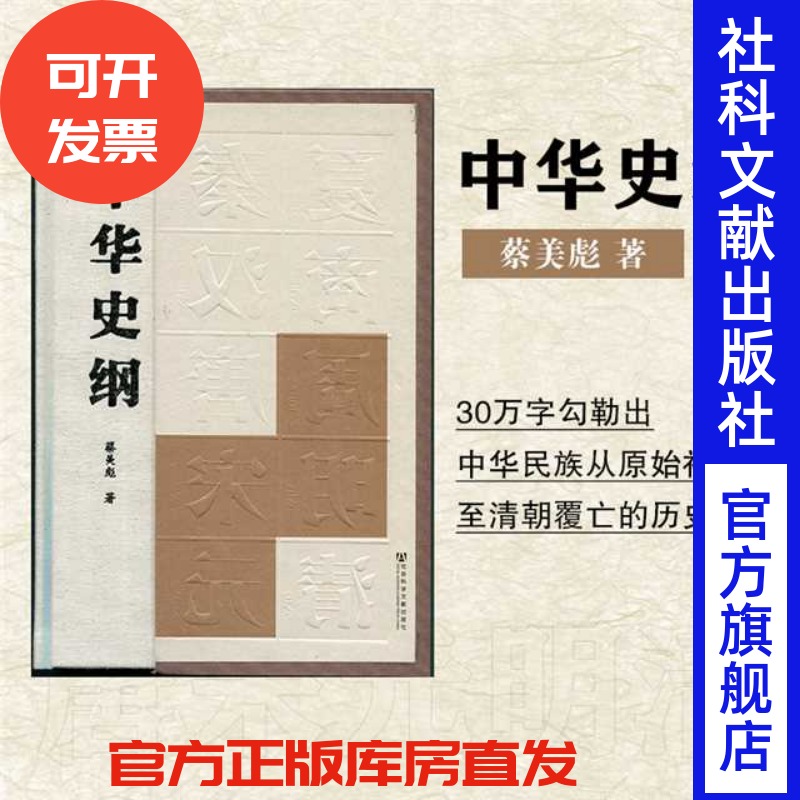 现货官方正版中华史纲精装蔡美彪