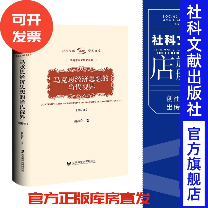 现货 马克思经济思想的当代视界 顾海良 著 社会科学文献出版社 202309